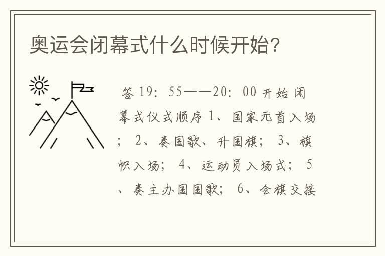 奥运会闭幕式什么时候开始?