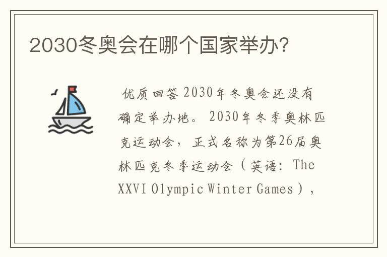 2030冬奥会在哪个国家举办？