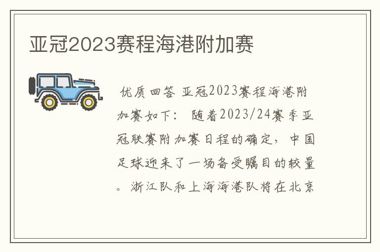 亚冠2023赛程海港附加赛