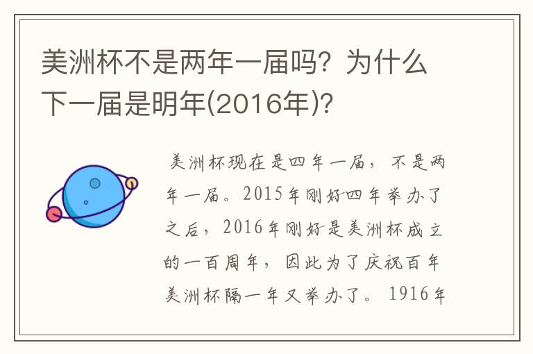 美洲杯不是两年一届吗？为什么下一届是明年(2016年)？