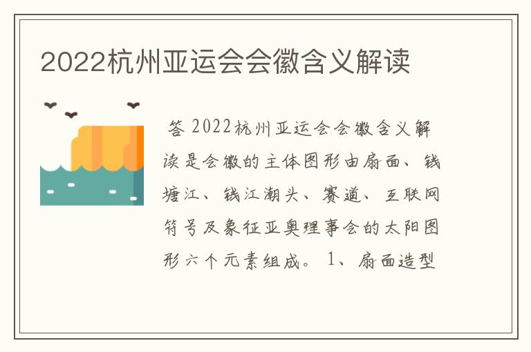 2022杭州亚运会会徽含义解读