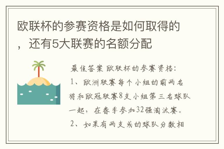 欧联杯的参赛资格是如何取得的，还有5大联赛的名额分配