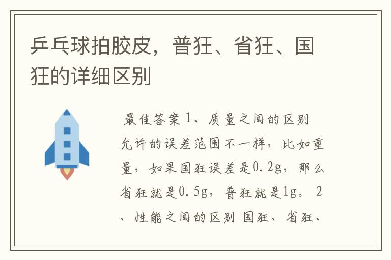 乒乓球拍胶皮，普狂、省狂、国狂的详细区别