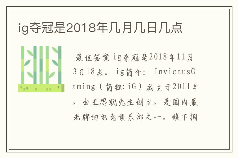 ig夺冠是2018年几月几日几点