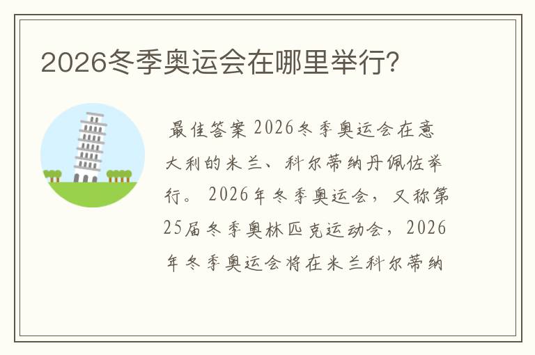 2026冬季奥运会在哪里举行？