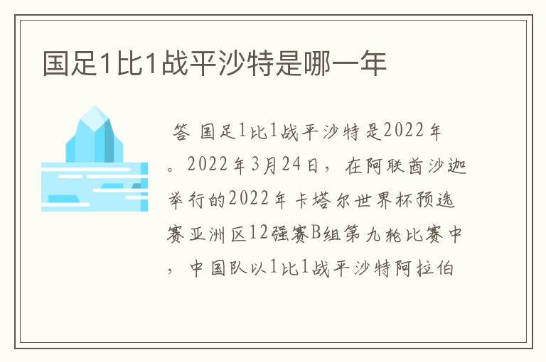 国足1比1战平沙特是哪一年