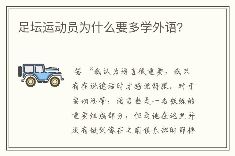 足坛运动员为什么要多学外语？