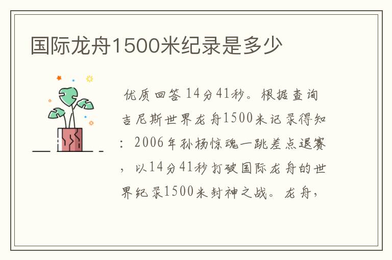 国际龙舟1500米纪录是多少