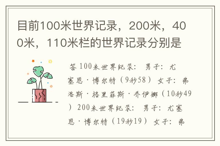 目前100米世界记录，200米，400米，110米栏的世界记录分别是多少，由谁保持？