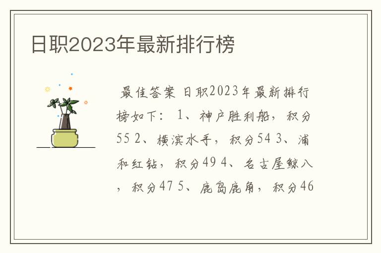 日职2023年最新排行榜