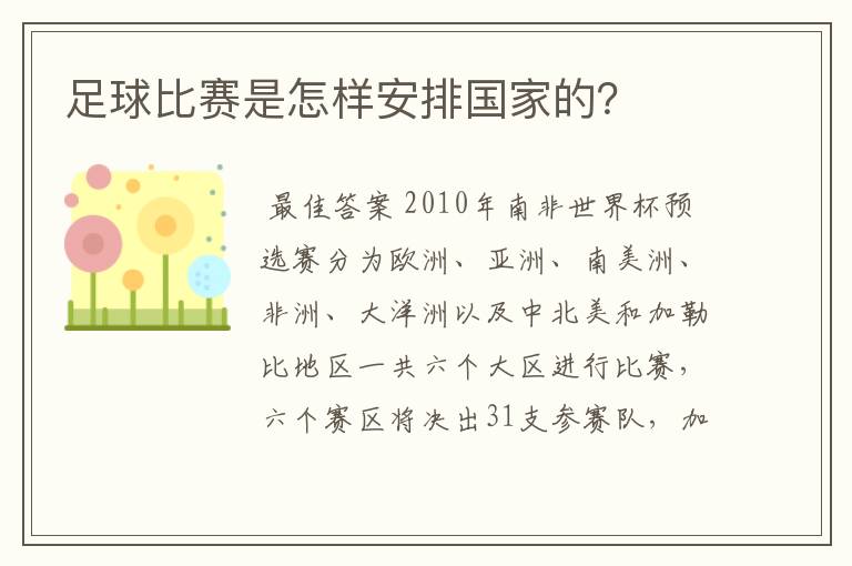 足球比赛是怎样安排国家的？