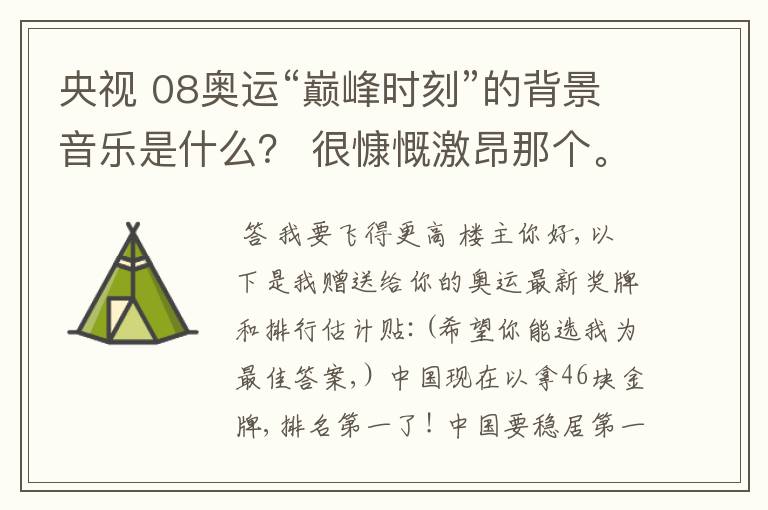 央视 08奥运“巅峰时刻”的背景音乐是什么？ 很慷慨激昂那个。