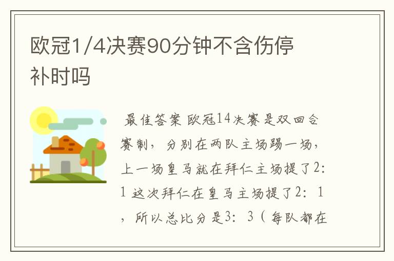 欧冠1/4决赛90分钟不含伤停补时吗