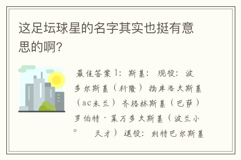 这足坛球星的名字其实也挺有意思的啊?