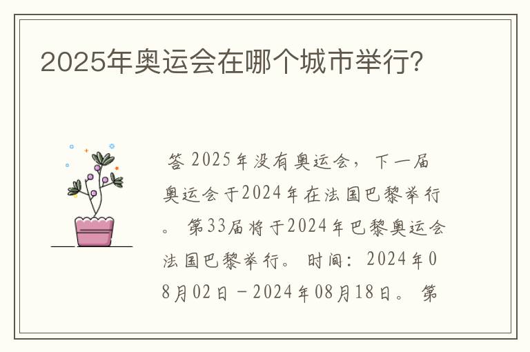 2025年奥运会在哪个城市举行？