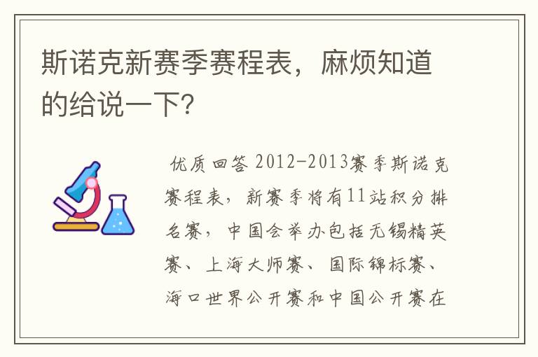 斯诺克新赛季赛程表，麻烦知道的给说一下？