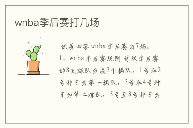 wnba季后赛打几场