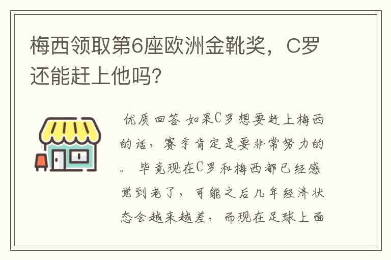 梅西领取第6座欧洲金靴奖，C罗还能赶上他吗？