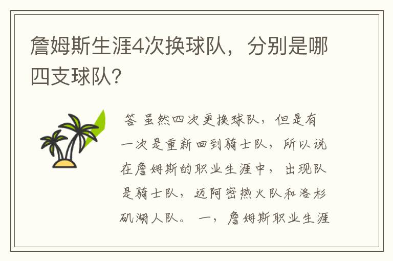 詹姆斯生涯4次换球队，分别是哪四支球队？