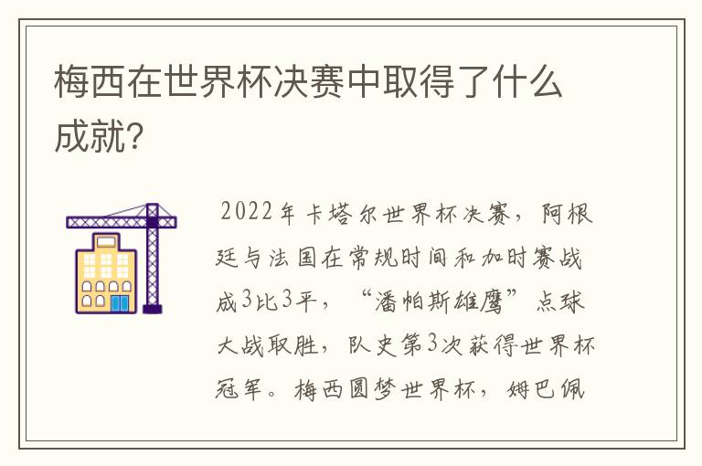 梅西在世界杯决赛中取得了什么成就？