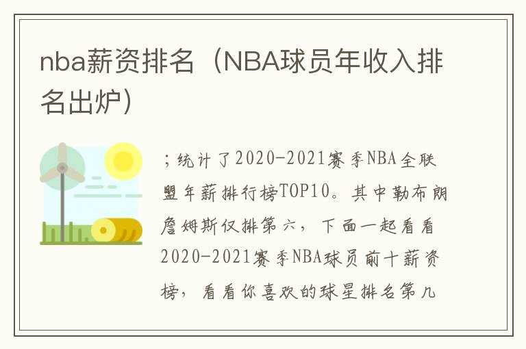 nba薪资排名（NBA球员年收入排名出炉）