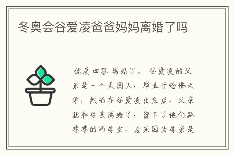 冬奥会谷爱凌爸爸妈妈离婚了吗