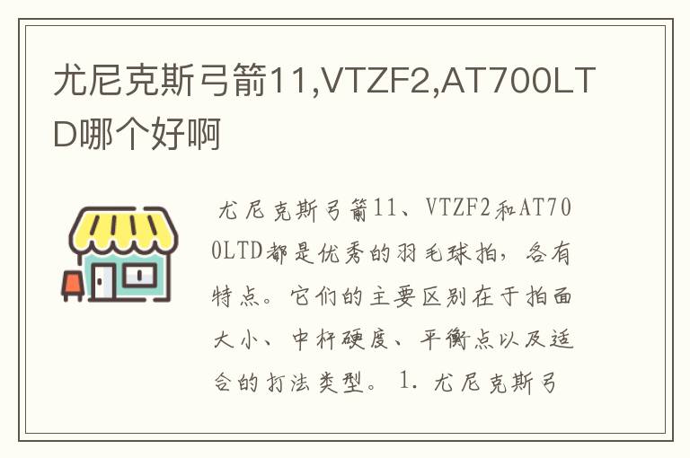 尤尼克斯弓箭11,VTZF2,AT700LTD哪个好啊