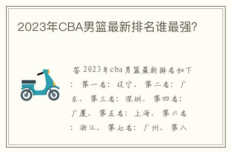 2023年CBA男篮最新排名谁最强？