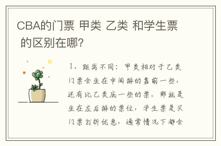 CBA的门票 甲类 乙类 和学生票 的区别在哪？