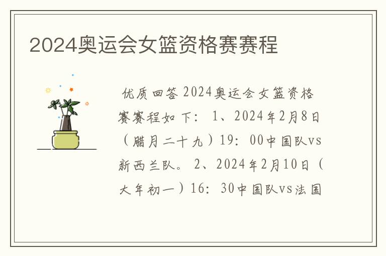 2024奥运会女篮资格赛赛程