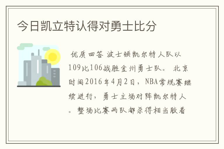 今日凯立特认得对勇士比分