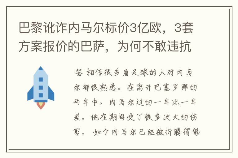 巴黎讹诈内马尔标价3亿欧，3套方案报价的巴萨，为何不敢违抗梅西的要求？