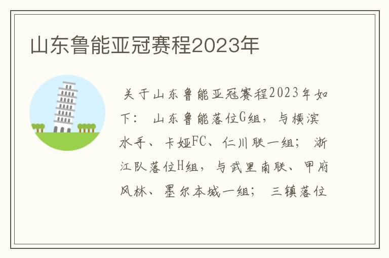 山东鲁能亚冠赛程2023年