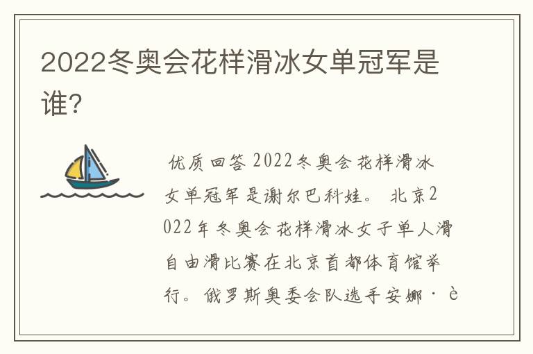 2022冬奥会花样滑冰女单冠军是谁?