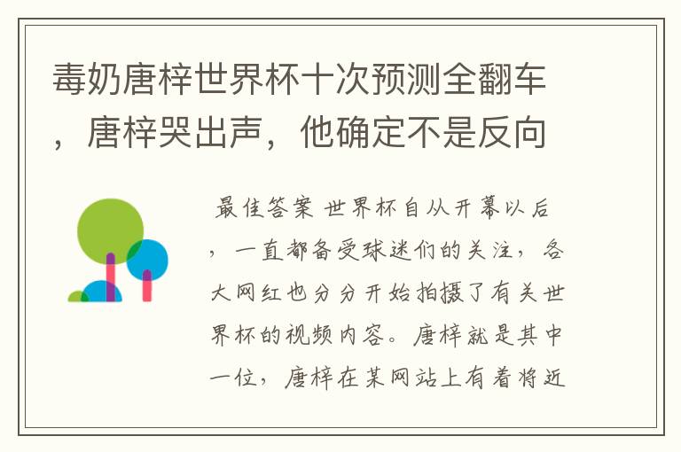 毒奶唐梓世界杯十次预测全翻车，唐梓哭出声，他确定不是反向预测？