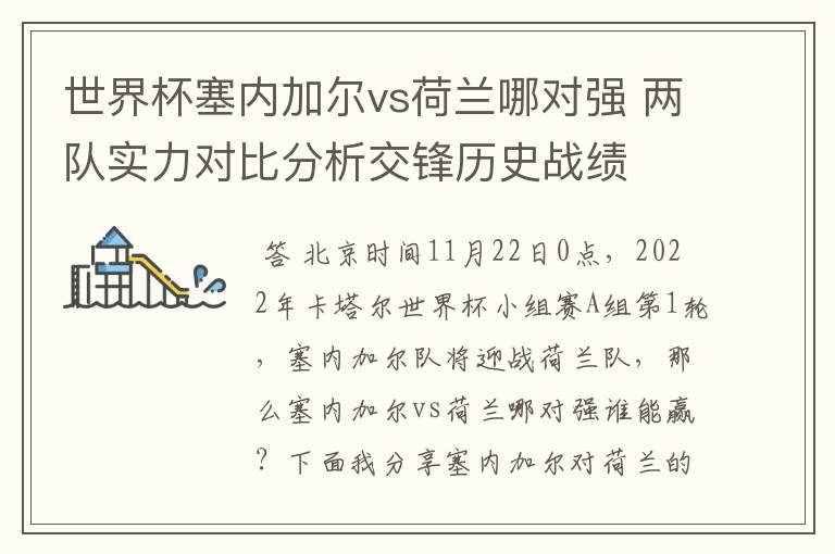 世界杯塞内加尔vs荷兰哪对强 两队实力对比分析交锋历史战绩