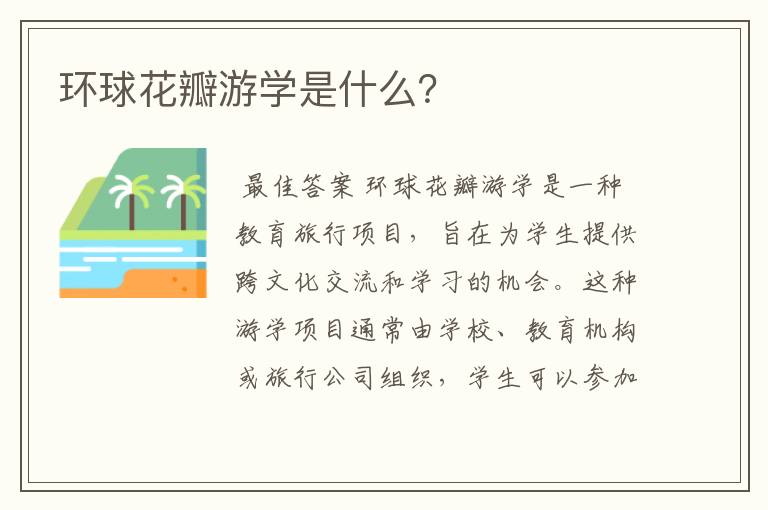 环球花瓣游学是什么？