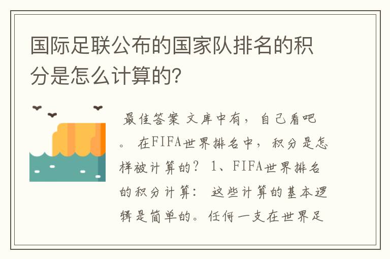 国际足联公布的国家队排名的积分是怎么计算的？