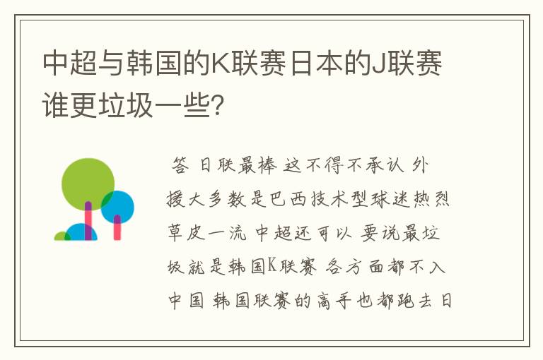 中超与韩国的K联赛日本的J联赛谁更垃圾一些？