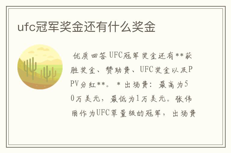 ufc冠军奖金还有什么奖金