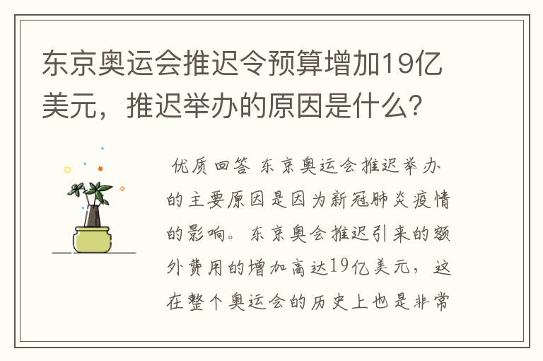 东京奥运会推迟令预算增加19亿美元，推迟举办的原因是什么？