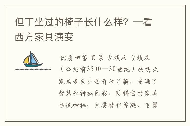 但丁坐过的椅子长什么样？—看西方家具演变