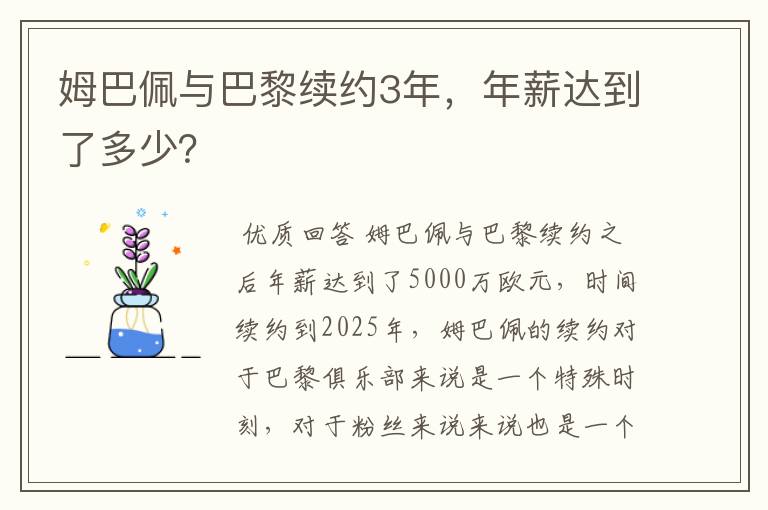 姆巴佩与巴黎续约3年，年薪达到了多少？