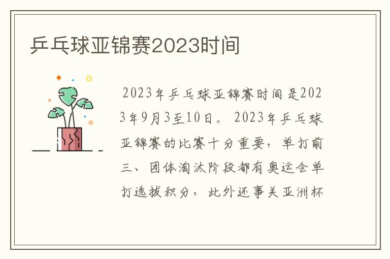 乒乓球亚锦赛2023时间