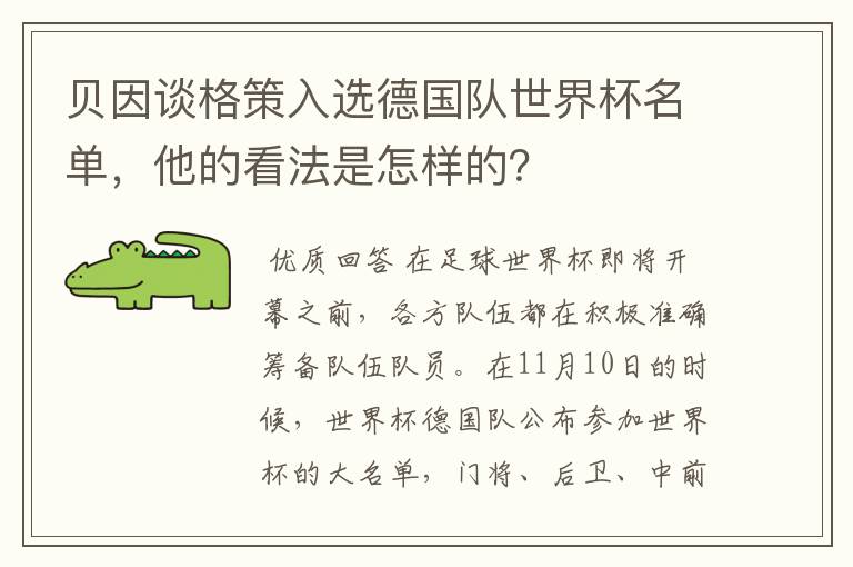 贝因谈格策入选德国队世界杯名单，他的看法是怎样的？