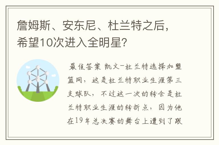 詹姆斯、安东尼、杜兰特之后，希望10次进入全明星？