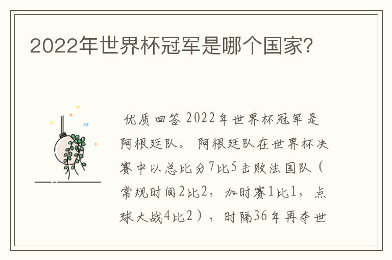 2022年世界杯冠军是哪个国家？