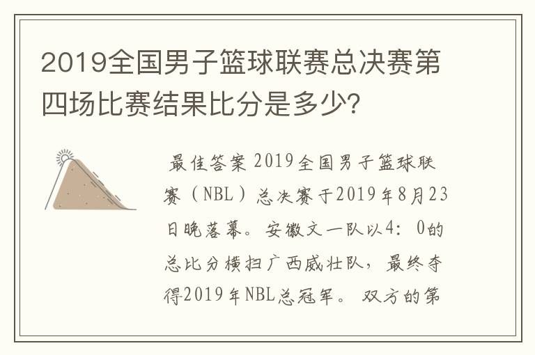 2019全国男子篮球联赛总决赛第四场比赛结果比分是多少？