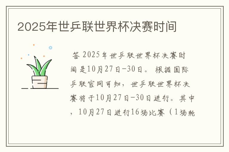 2025年世乒联世界杯决赛时间