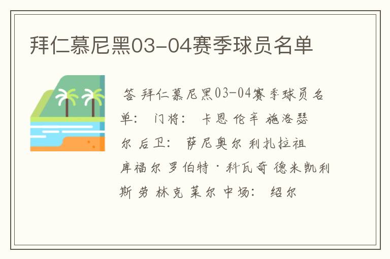 拜仁慕尼黑03-04赛季球员名单